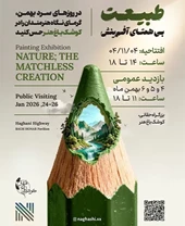 طبیعت، بی همتای آفرینش