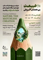 نمایشگاه نقاشی طبیعت بی همتای آفرینش
