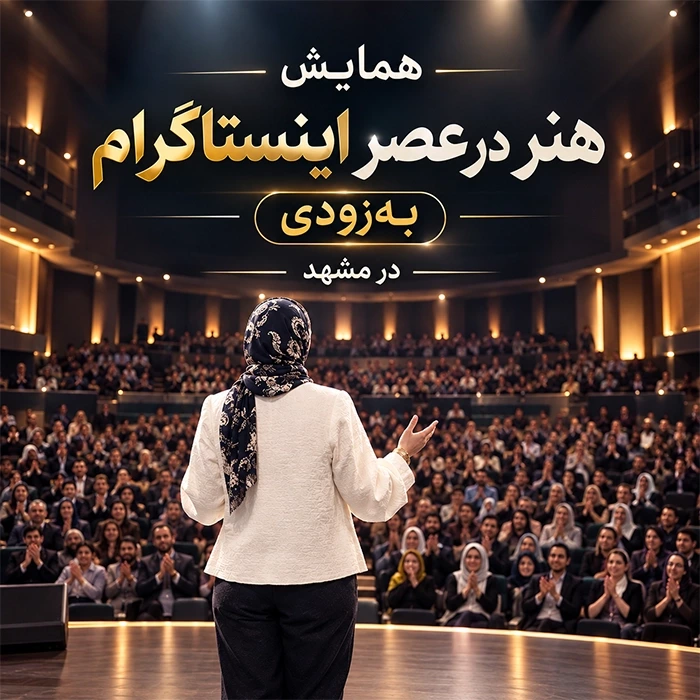 همایش هنر در عصر اینستاگرام