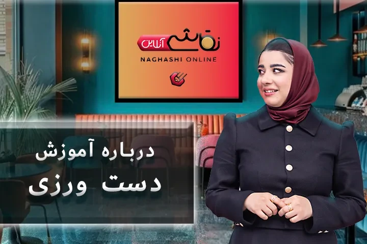 صحبت استاد درباره آموزش دست ورزی