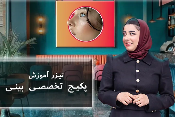 تیزر پکیج تخصصی بینی