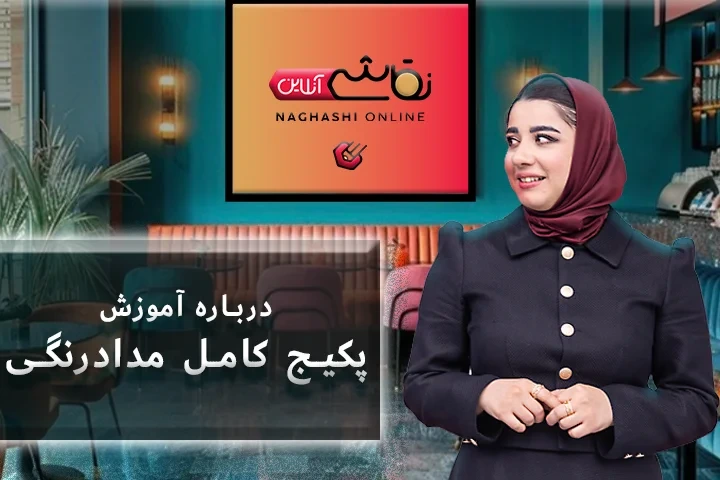 صحبت استاد درباره آموزش پکیج کامل مداد رنگی