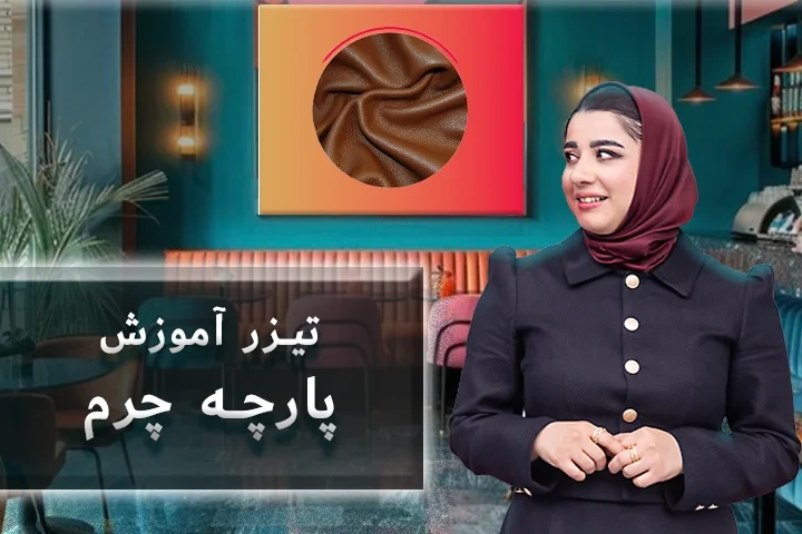تیزر آموزش پارچه چرم(بافت ریز)