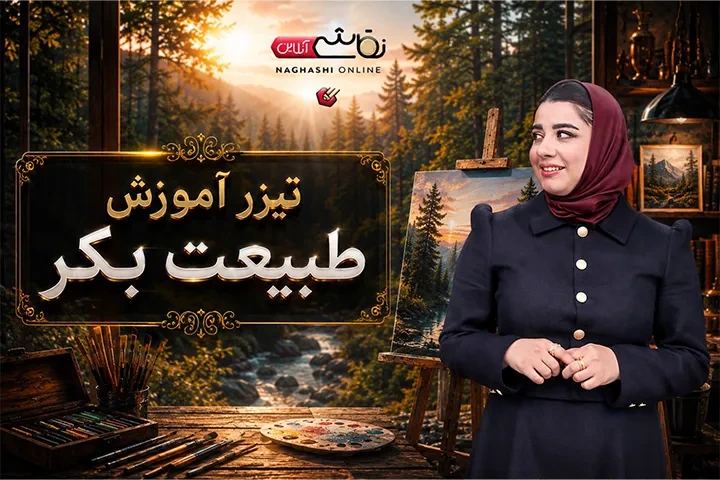تیزر آموزش طبیعت بکر