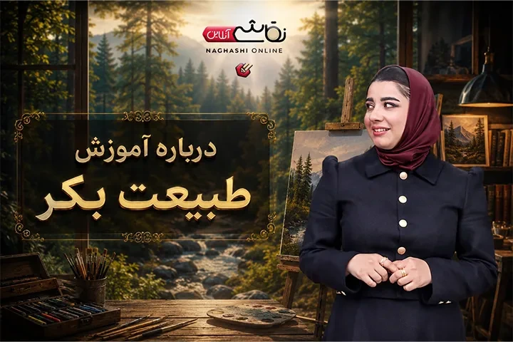 صحبت استاد درباره آموزش طبیعت بکر