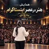 ثبت نام همایش هنر در عصر اینستاگرام 
