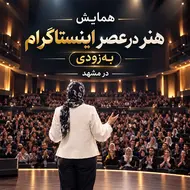 ثبت نام همایش هنر در عصر اینستاگرام 
